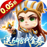 驰骋三国（0.05登录送代金券）