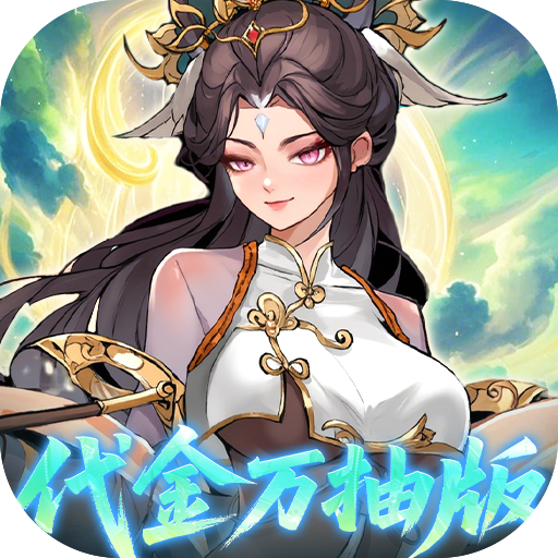 九界问仙（0.05折代金万抽版）