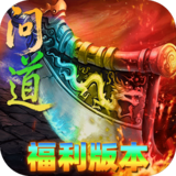 屠龙圣域（问道福利版）