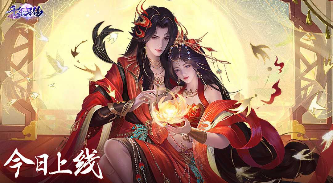 国风玄幻仙侠手游《千年寻仙》今日全平台震撼首发！——手游充值折扣平台