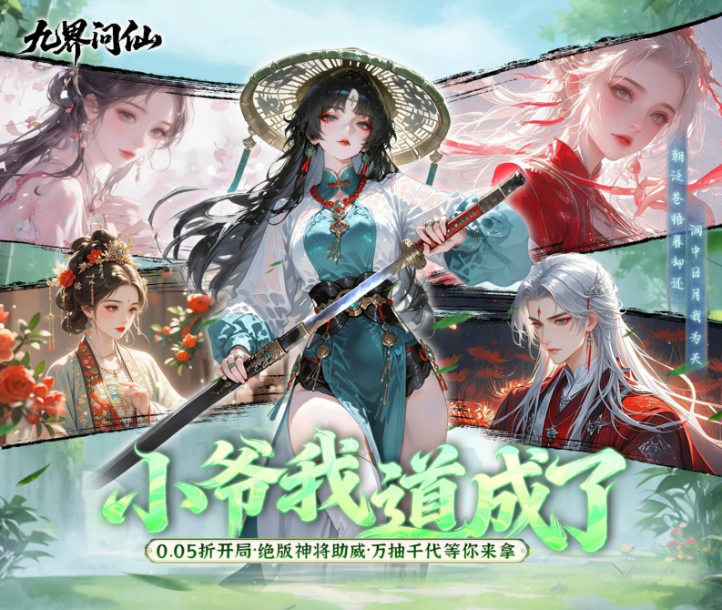 国风修仙手游《九界问仙（0.05折代金万抽版）》唯美上线！——超低手游折扣充值