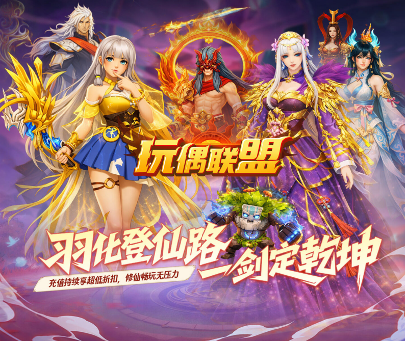 仙侠RPG手游《玩偶联盟（0.05折无压力修仙）》超值上线！——0.05 折手游平台