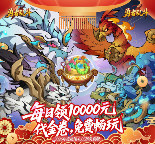 开箱卡牌手游《勇者乱斗（0.05折万元代金免费版） 》带你平定四海！——0.05 折手游平台