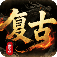 皇者（3.5折复古传奇）