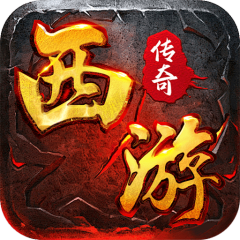 剑御龙城（西游爆充神器）