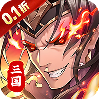 武将无双（0.1折每日千元代金）