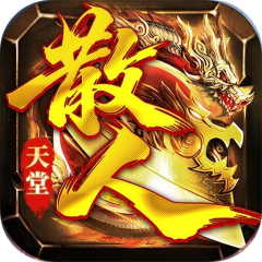 金币探险（散人天堂暴爽版）