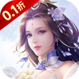 破雪刃（0.1折天天送10000）