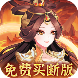 武圣三国（0.1真买断版）