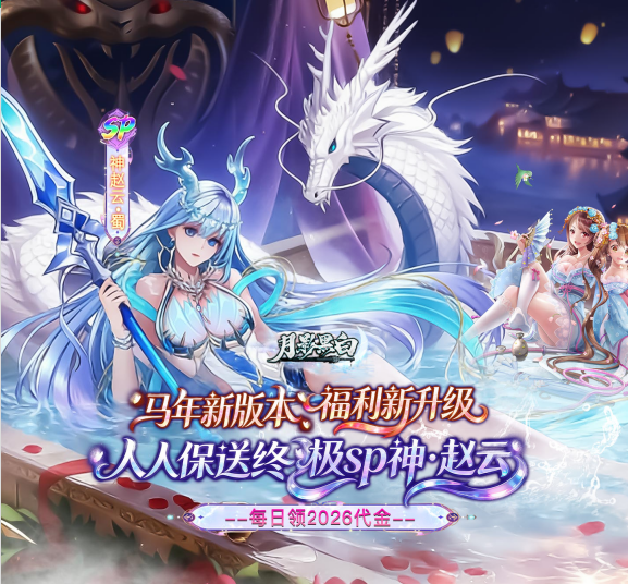 三国战姬卡牌手游《月影黑白（0.1折神赵云免费版）》震撼开启！——0.1 折手游平台