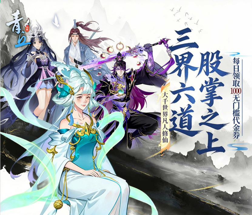 放置修仙手游《青丘（0.1折日送1万）》心动上线！——1 折手游平台有哪些