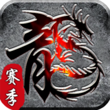 霸刀传奇（赛季重置版）