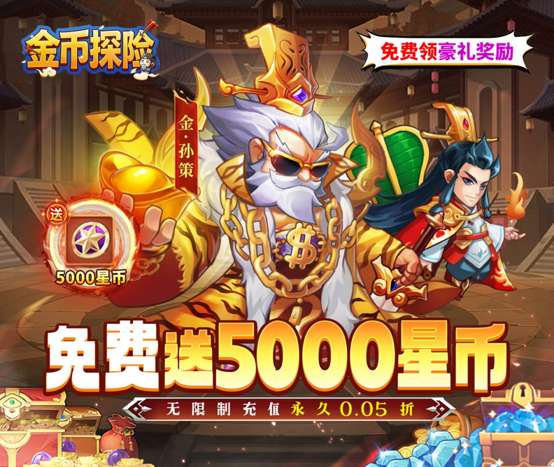 三国卡牌养成手游《金币探险（0.05折国战夺金免费版）》惊喜开启！——0.05 折手游平台
