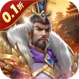 三国志名将传（0.1折每日送6480）