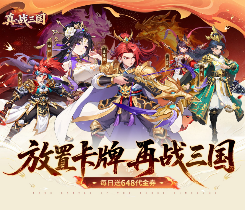 放置卡牌手游《真·战三国（0.1折送满星小乔）》心动上线！——0.1 折手游平台