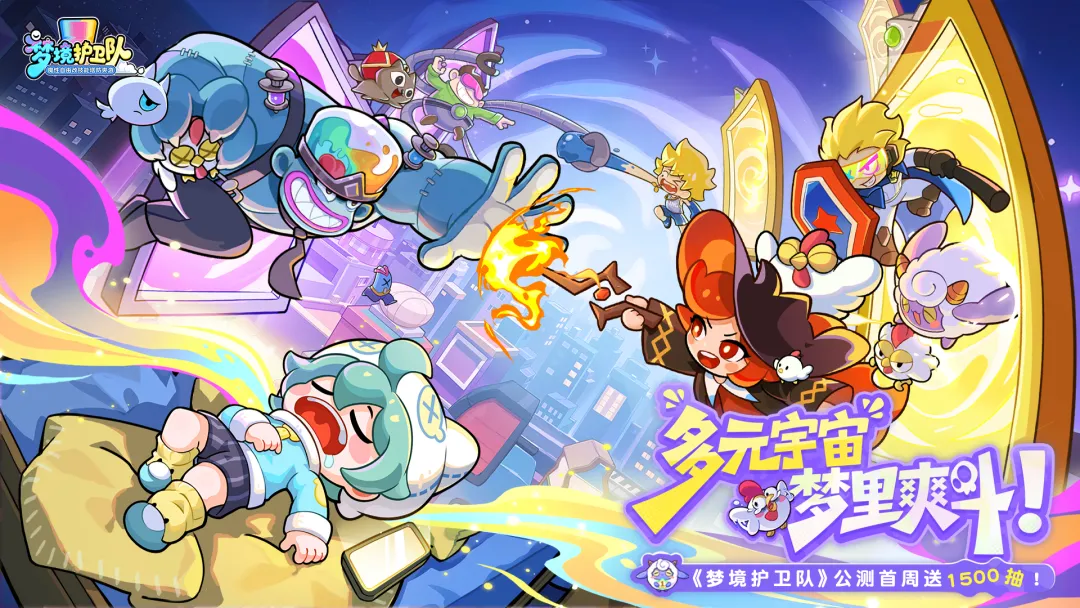 魔性自由改技能塔防爽游《梦境护卫队》3月18日全平台正式公测！——手游充值折扣平台