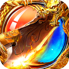 禁地之战（马年火龙神器）