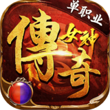 君临传奇（女神传奇福利版）