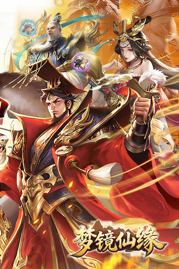 梦镜仙缘（国战0.1折日送1千）