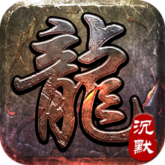 大屠龙（追梦江湖沉默）