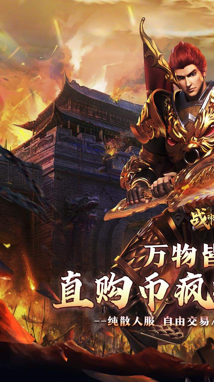 战神霸业（百爆直购免费送）