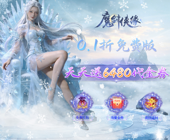 3D仙侠RPG手游《魔剑侠缘（0.1折6480免费版）》超值来袭！——折扣手游平台推荐