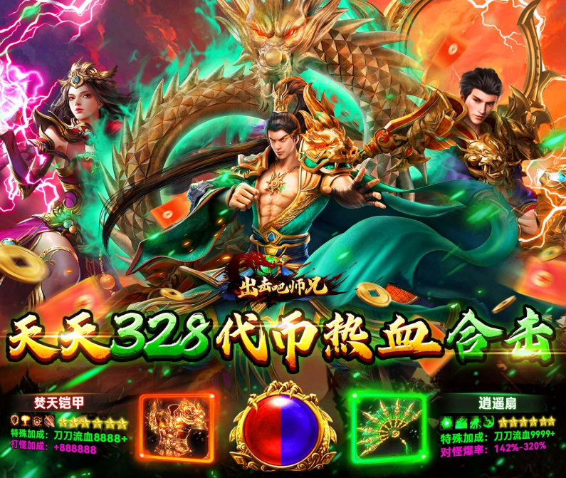 复古传奇《出击吧师兄（复古合击免费版）》邀你来战！——折扣手游平台推荐