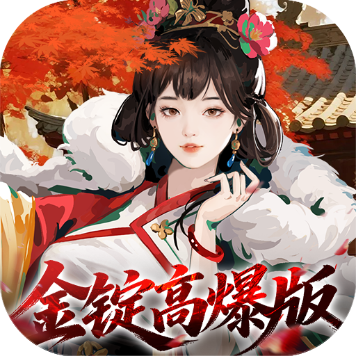 三国大英雄（0.05折金锭高爆版）