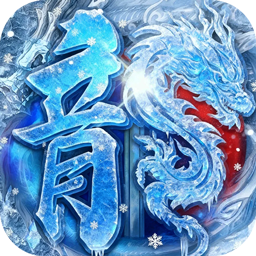 全能斗士（冰雪攻速爽玩版）