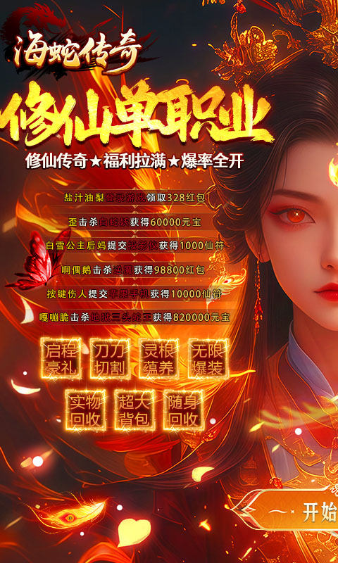 海蛇传奇（欢乐版修仙沉默送充版）