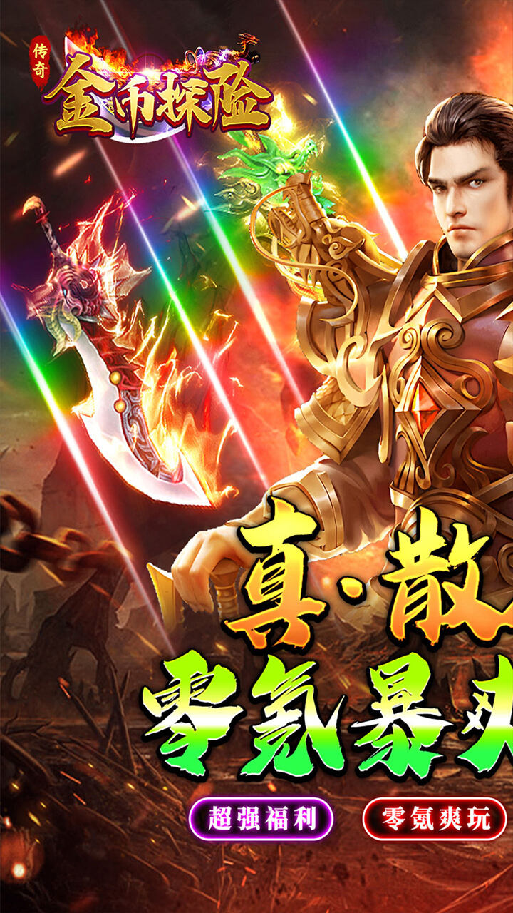 金币探险（超爆攻速福利版）