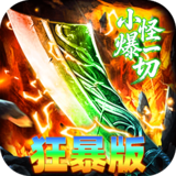 神域苍穹（封魔攻速狂暴版）