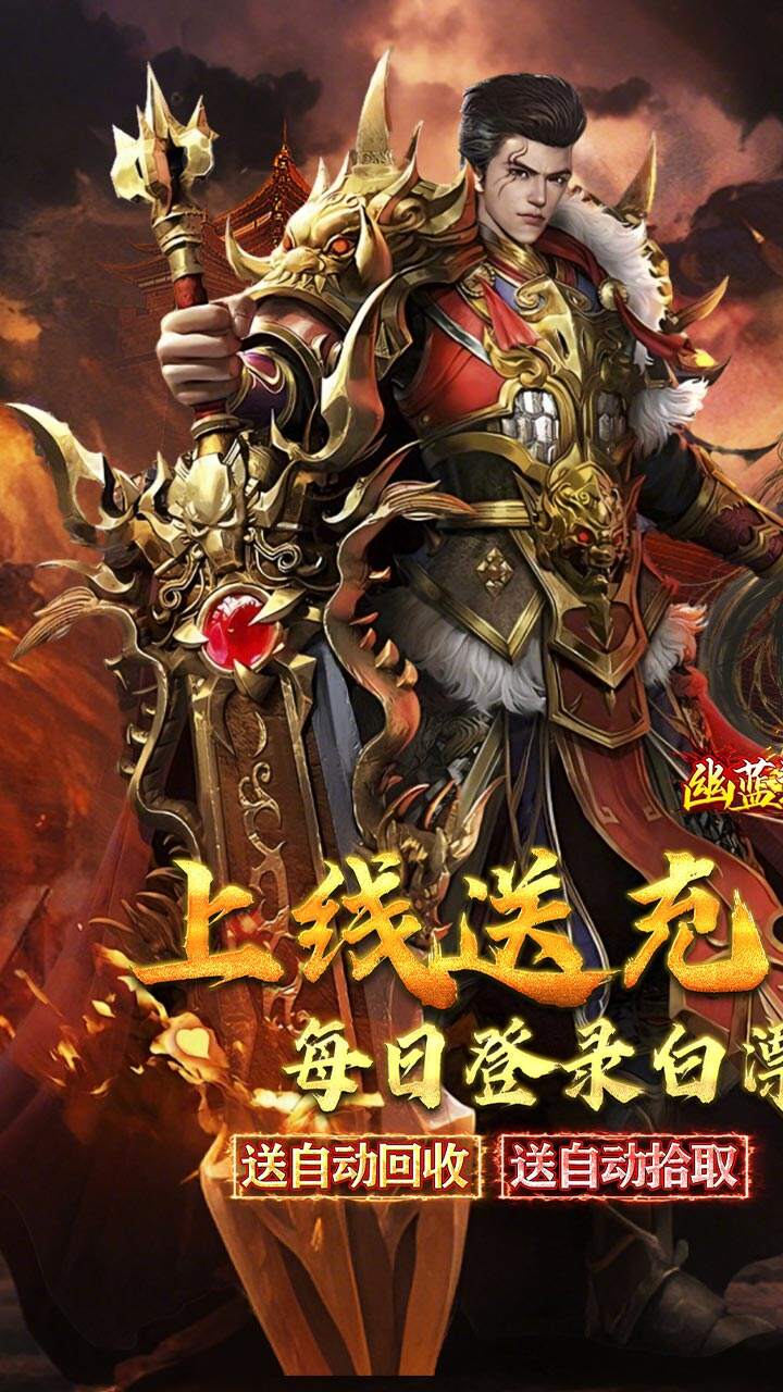 幽蓝边境（狂飙超变送百万充值）