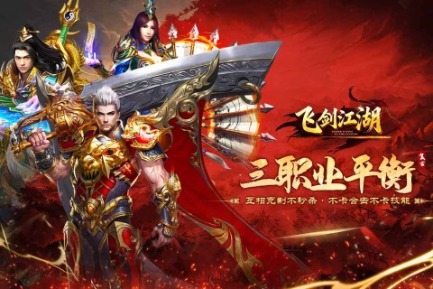 经典复古传奇手游《飞剑江湖》超燃来袭！——超低手游折扣充值