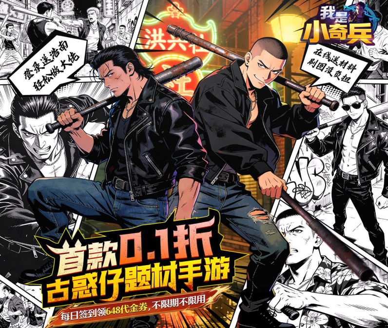 古惑仔卡牌策略手游《我是小奇兵（0.1折每日领真实648）》上线啦！——0.1 折手游平台