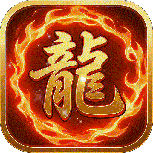 王者永恒（比奇经典）