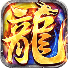 龙魂魔法（全屏神技绝技送）