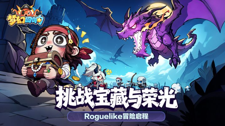 卡牌肉鸽手游《梦幻回响》邀您执掌舵轮！——手游充值折扣平台