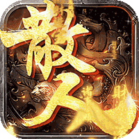 破坏之剑（散人怀旧服）