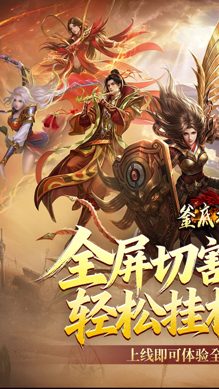 釜底抽薪（全屏切割爽爆充）