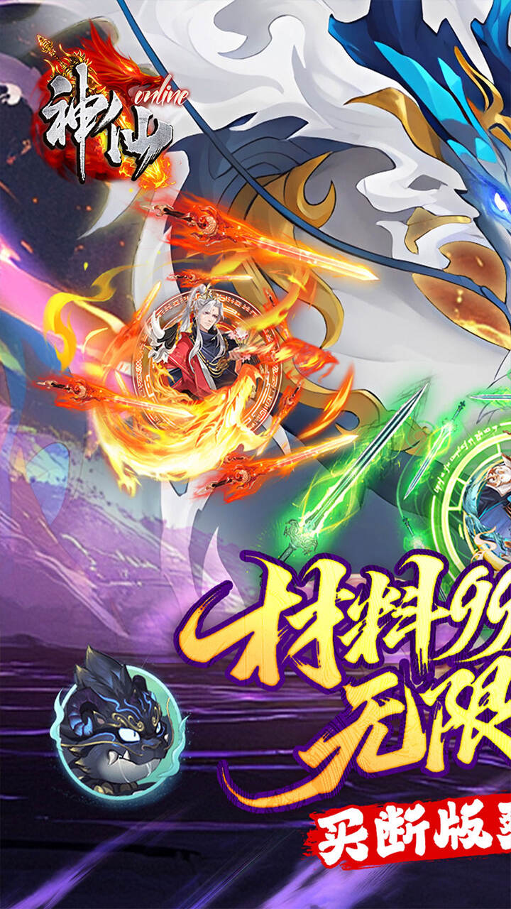 神仙online（内置0.05折臻享买断）