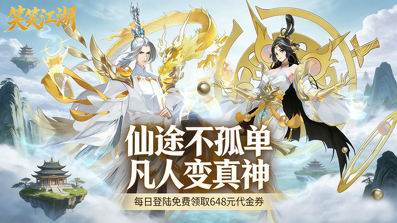 卡牌策略手游《笑笑江湖（1折免费版）》畅玩不停！——1 折手游平台有哪些