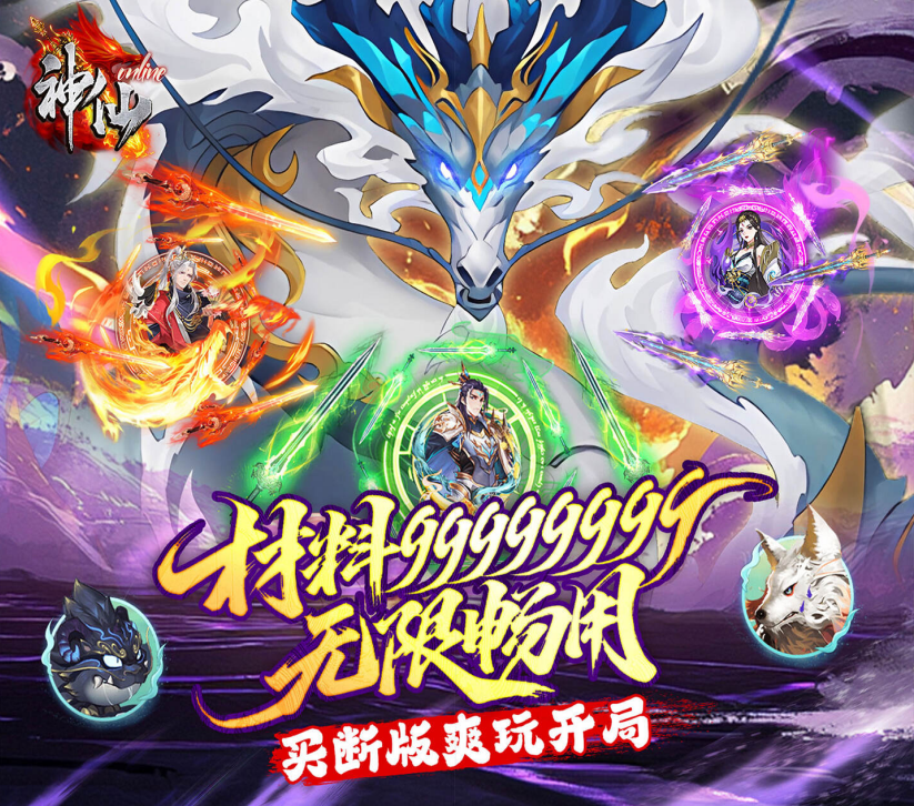 国风仙侠RPG放置游戏《神仙online（0.05折臻享买断）》零氪碾压！——0.05折手游平台