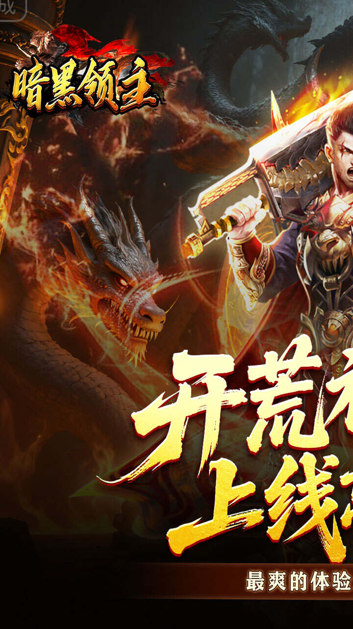 暗黑领主（青春玄马高爆）