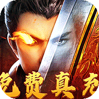 烈焰之怒（免费真充暴爽攻速）