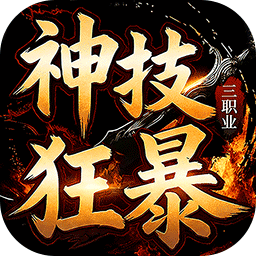 龙城传奇（神技狂暴天天328）