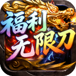 屠龙圣域（福利无限刀）