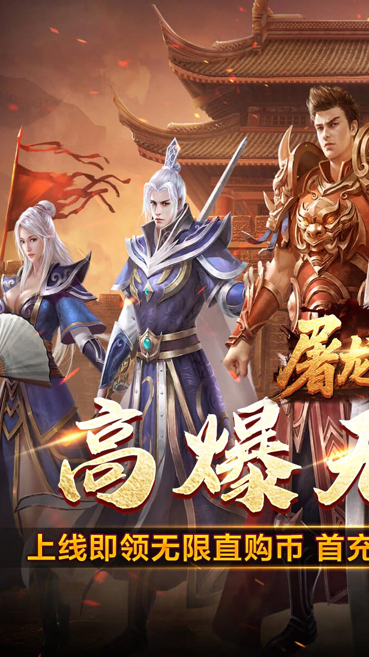 屠龙英雄（光速高爆无限刀）