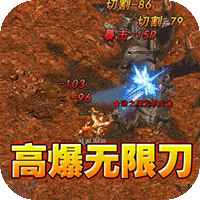 屠龙英雄（光速高爆无限刀）