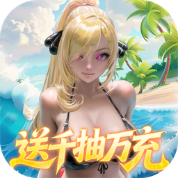 萌神战姬（0.05折UR女神送万充）